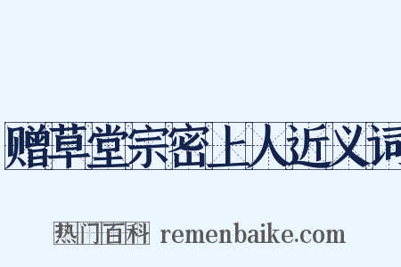 赠草堂宗密上人近义词是什么意思的图片